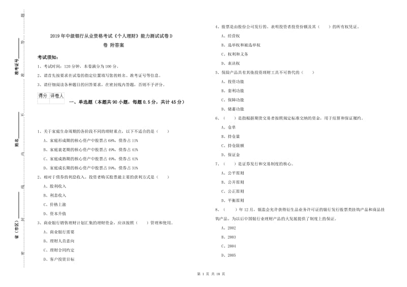 2019年中级银行从业资格考试《个人理财》能力测试试卷D卷 附答案.doc_第1页