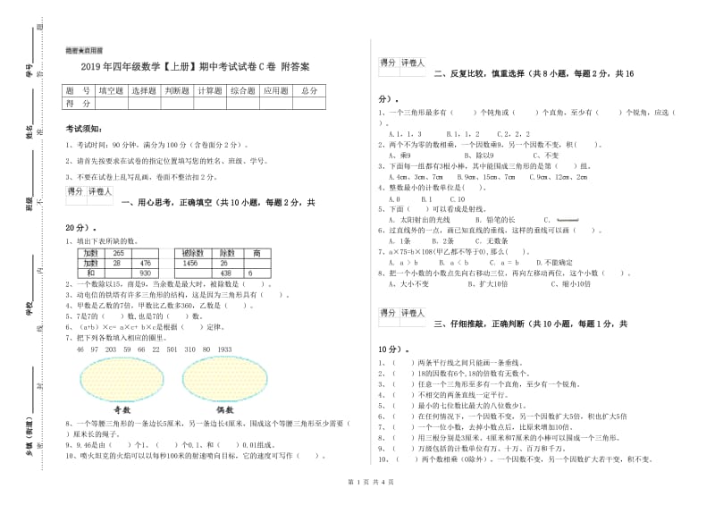 2019年四年级数学【上册】期中考试试卷C卷 附答案.doc_第1页