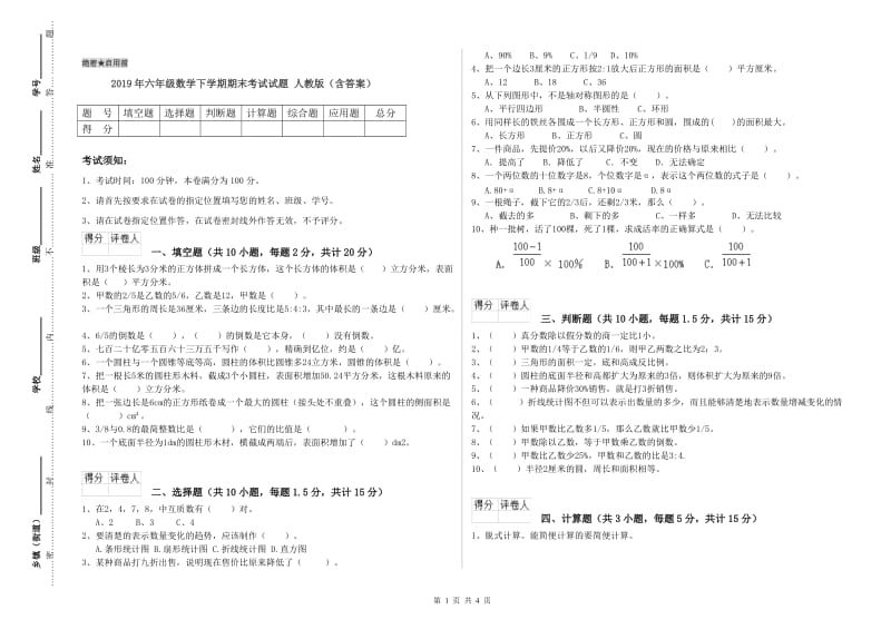 2019年六年级数学下学期期末考试试题 人教版（含答案）.doc_第1页