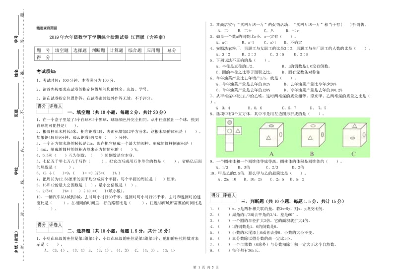 2019年六年级数学下学期综合检测试卷 江西版（含答案）.doc_第1页