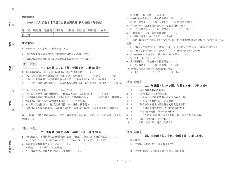 2019年六年级数学【下册】自我检测试卷 新人教版（附答案）.doc_第1页