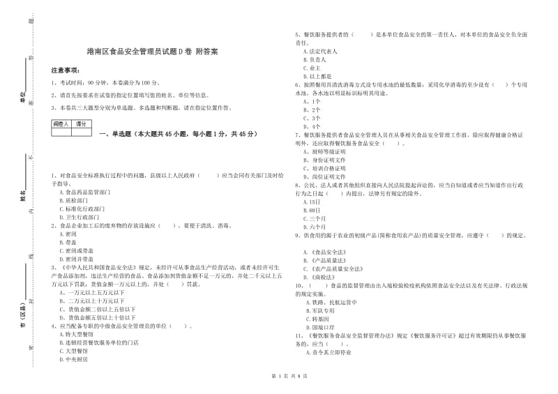 港南区食品安全管理员试题D卷 附答案.doc_第1页