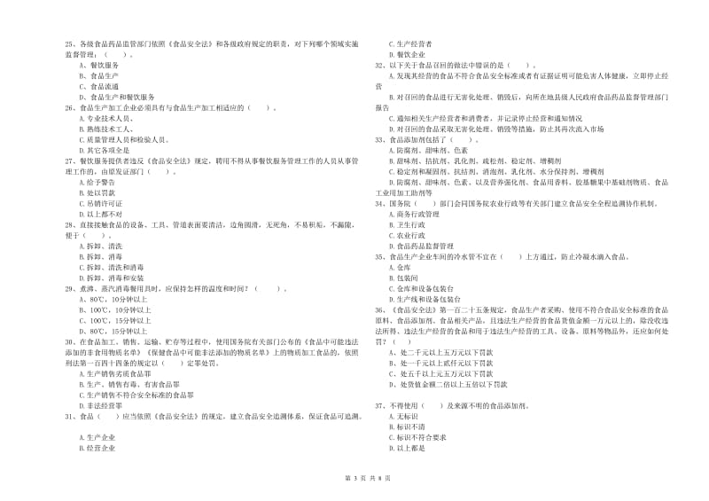 港南区食品安全管理员试题D卷 附答案.doc_第3页