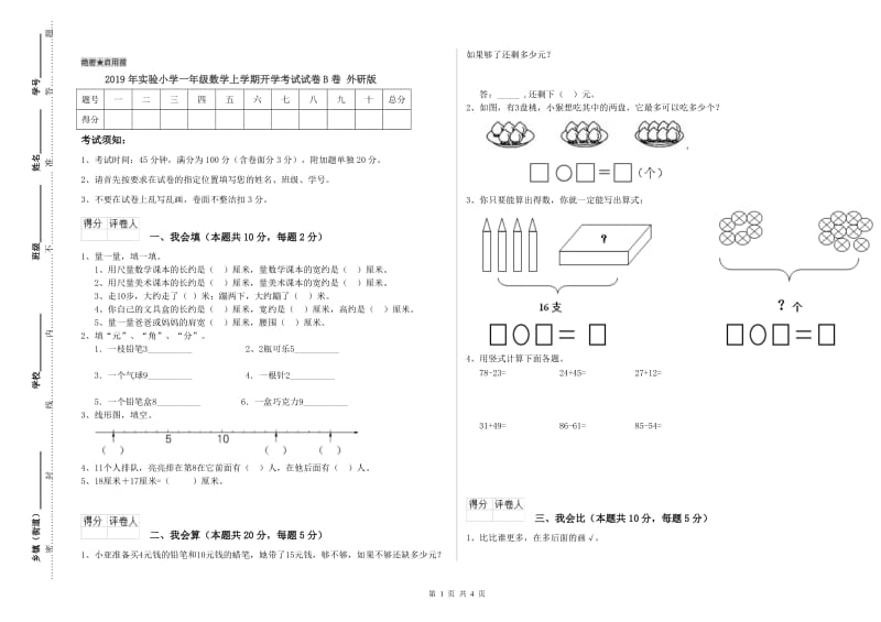 2019年实验小学一年级数学上学期开学考试试卷B卷 外研版.doc_第1页