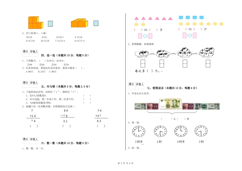 2019年实验小学一年级数学上学期开学考试试卷B卷 外研版.doc_第2页