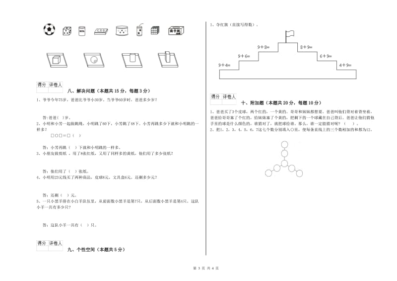 2019年实验小学一年级数学上学期开学考试试卷B卷 外研版.doc_第3页