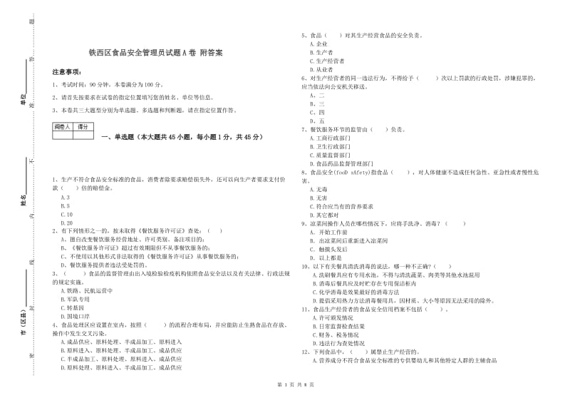 铁西区食品安全管理员试题A卷 附答案.doc_第1页