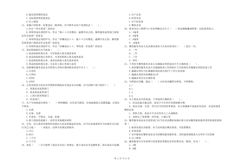 铁西区食品安全管理员试题A卷 附答案.doc_第2页