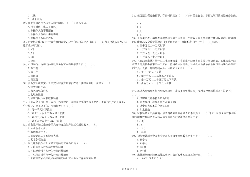 铁西区食品安全管理员试题A卷 附答案.doc_第3页