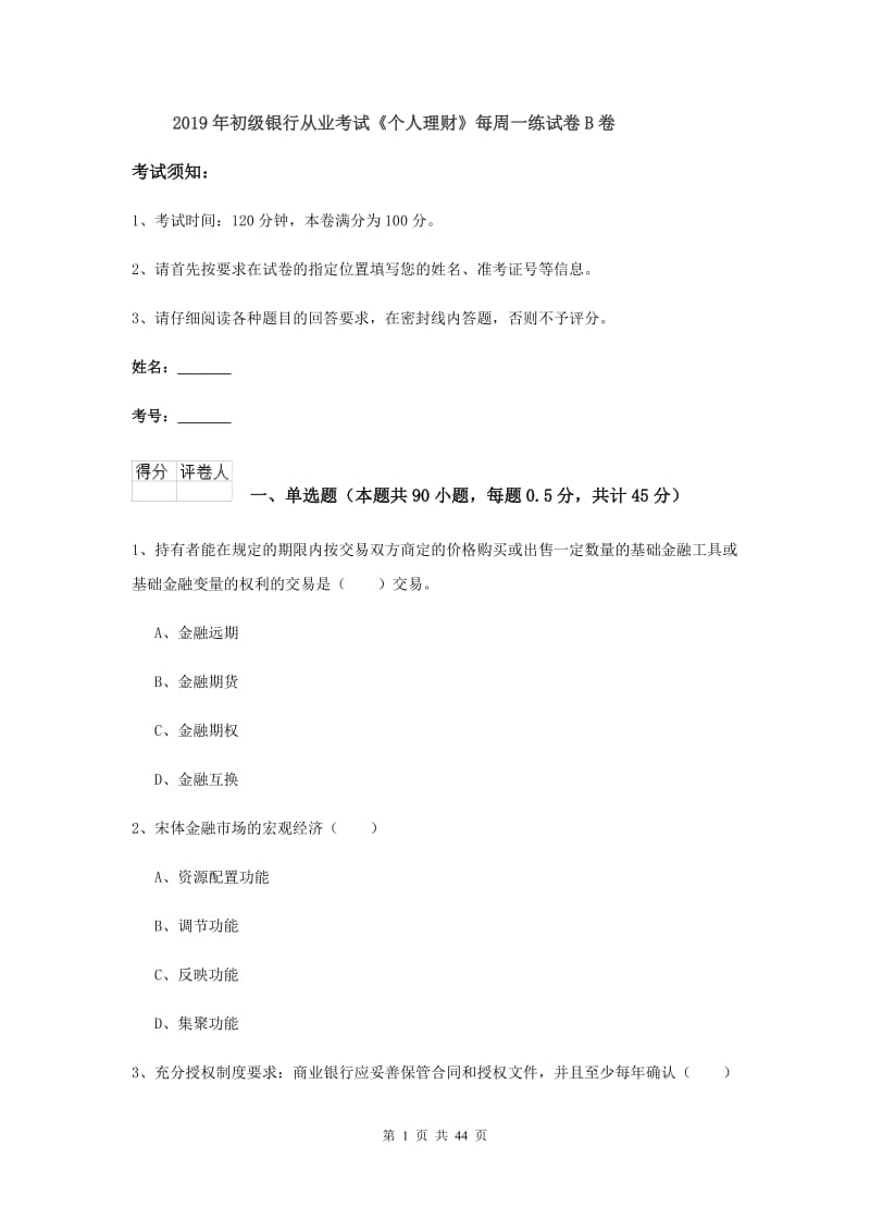 2019年初级银行从业考试《个人理财》每周一练试卷B卷.doc_第1页