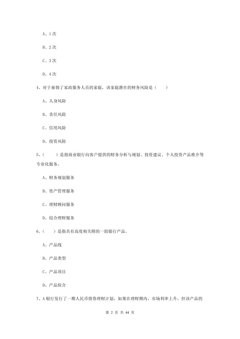 2019年初级银行从业考试《个人理财》每周一练试卷B卷.doc_第2页