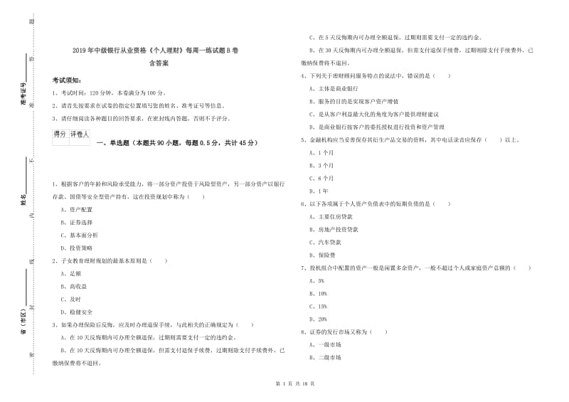 2019年中级银行从业资格《个人理财》每周一练试题B卷 含答案.doc_第1页