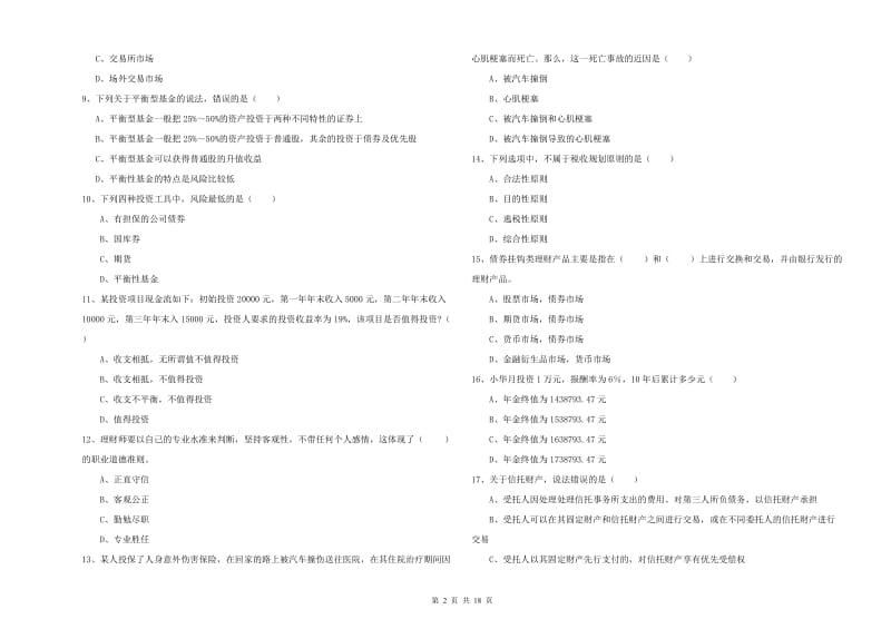 2019年中级银行从业资格《个人理财》每周一练试题B卷 含答案.doc_第2页