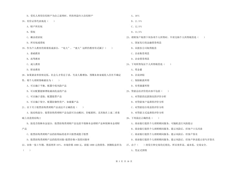 2019年中级银行从业资格《个人理财》每周一练试题B卷 含答案.doc_第3页