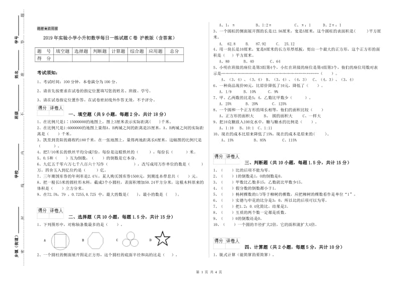 2019年实验小学小升初数学每日一练试题C卷 沪教版（含答案）.doc_第1页