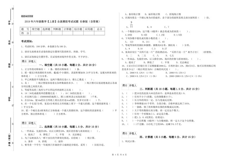 2019年六年级数学【上册】全真模拟考试试题 长春版（含答案）.doc_第1页