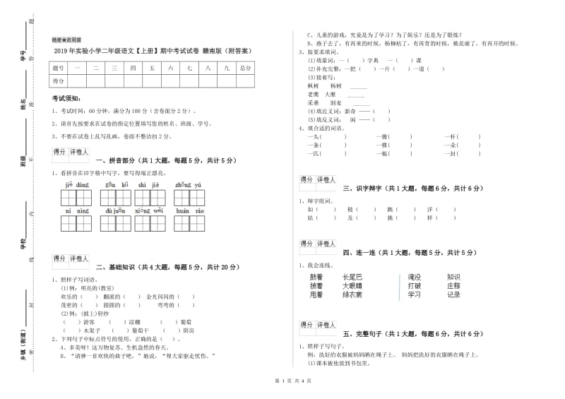 2019年实验小学二年级语文【上册】期中考试试卷 赣南版（附答案）.doc_第1页