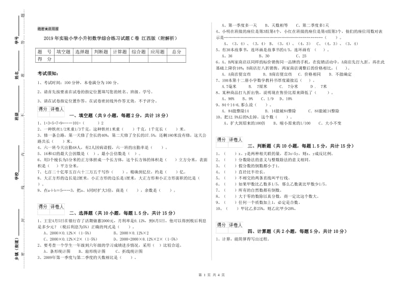 2019年实验小学小升初数学综合练习试题C卷 江西版（附解析）.doc_第1页