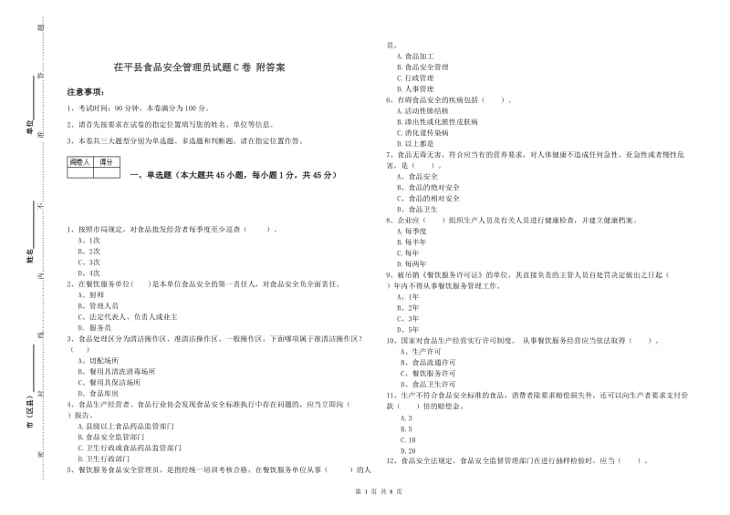 茌平县食品安全管理员试题C卷 附答案.doc_第1页