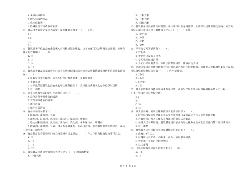 茌平县食品安全管理员试题C卷 附答案.doc_第2页