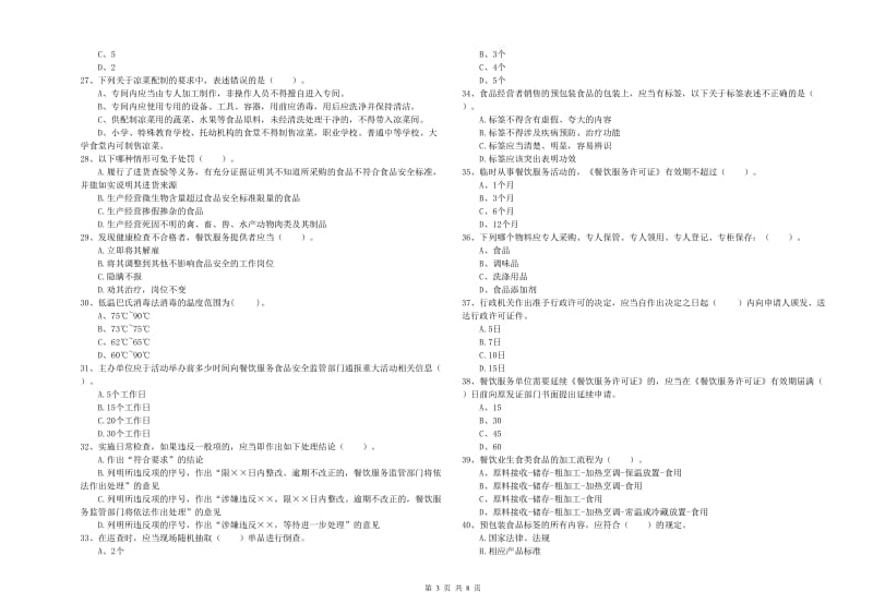 茌平县食品安全管理员试题C卷 附答案.doc_第3页