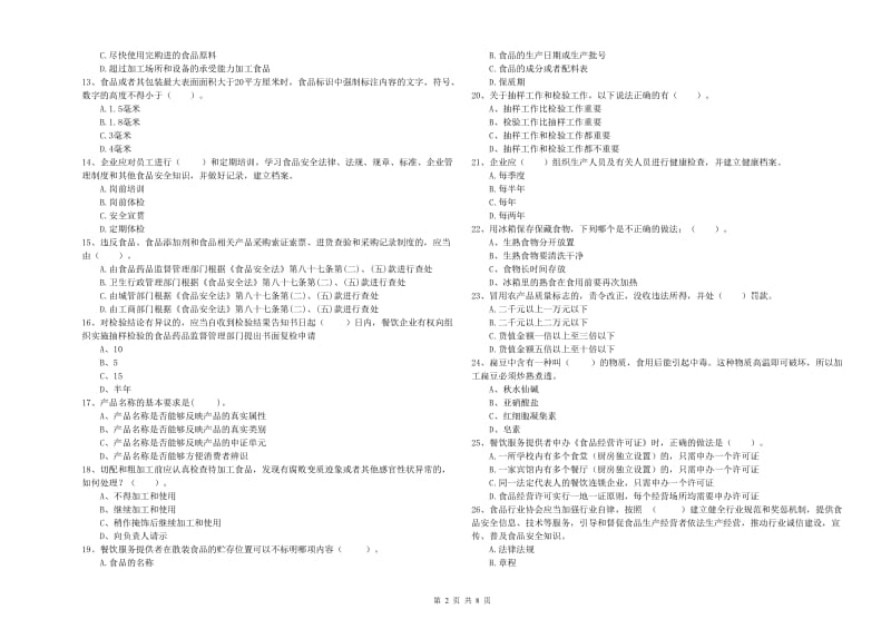 邓州市食品安全管理员试题B卷 附答案.doc_第2页