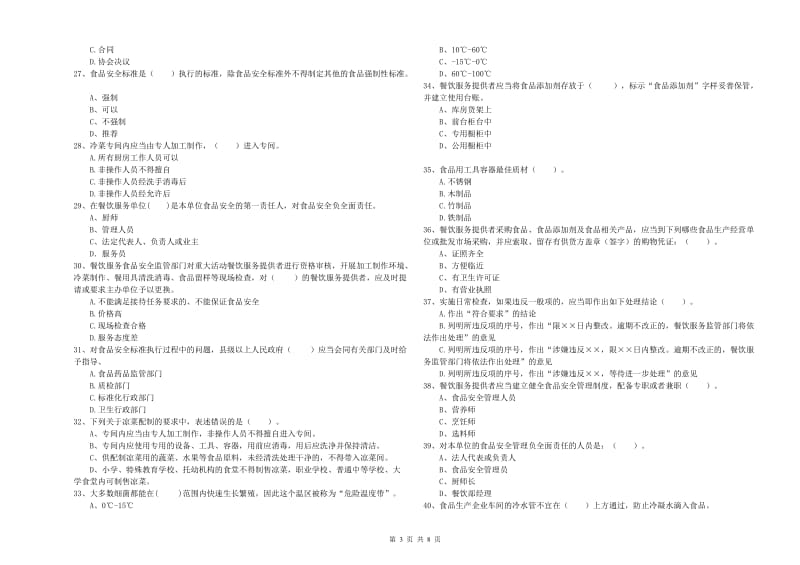 邓州市食品安全管理员试题B卷 附答案.doc_第3页