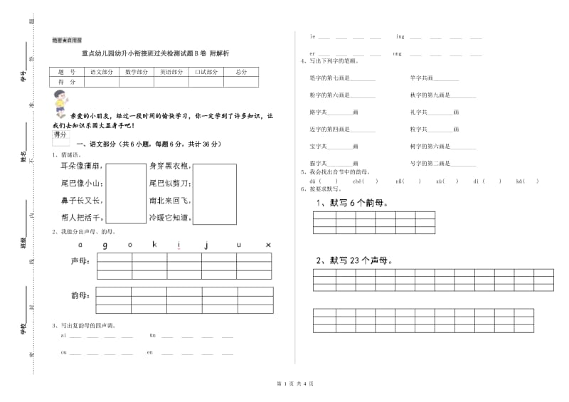 重点幼儿园幼升小衔接班过关检测试题B卷 附解析.doc_第1页