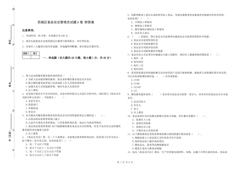 西城区食品安全管理员试题A卷 附答案.doc_第1页