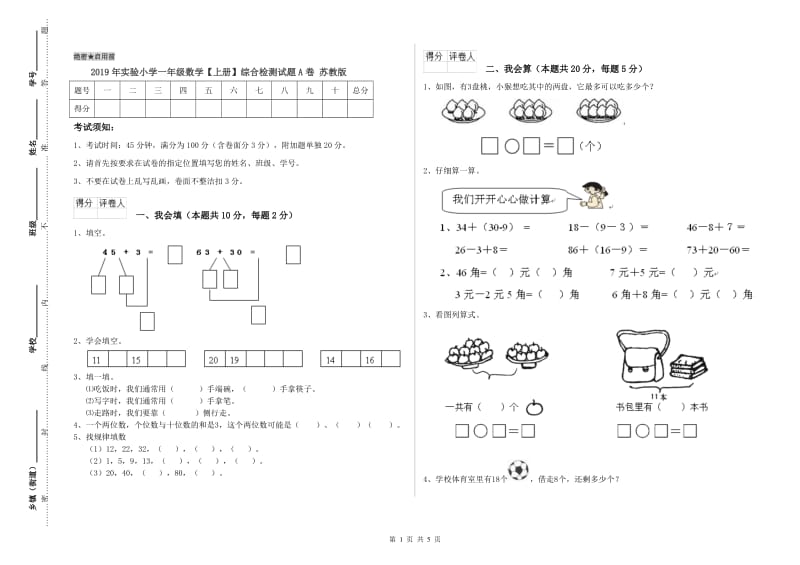 2019年实验小学一年级数学【上册】综合检测试题A卷 苏教版.doc_第1页