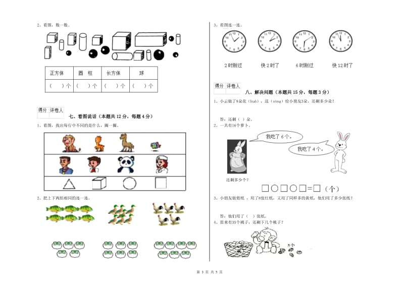 2019年实验小学一年级数学【上册】综合检测试题A卷 苏教版.doc_第3页