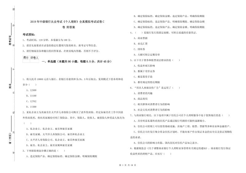 2019年中级银行从业考试《个人理财》全真模拟考试试卷C卷 附答案.doc_第1页