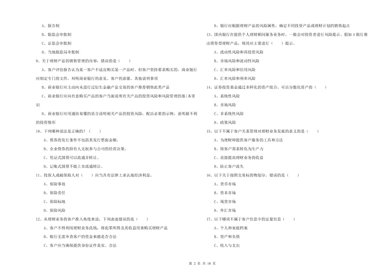 2019年中级银行从业考试《个人理财》全真模拟考试试卷C卷 附答案.doc_第2页