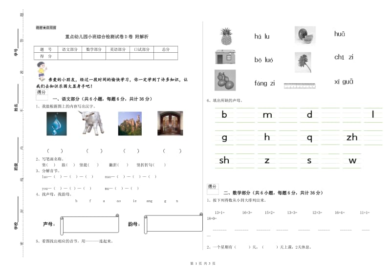 重点幼儿园小班综合检测试卷D卷 附解析.doc_第1页