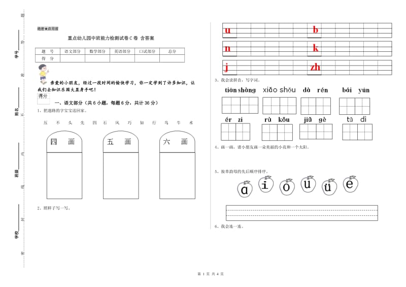 重点幼儿园中班能力检测试卷C卷 含答案.doc_第1页