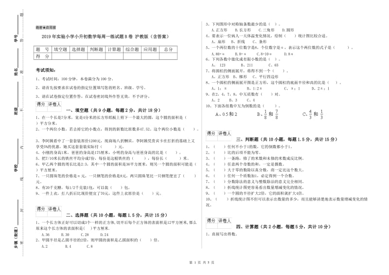 2019年实验小学小升初数学每周一练试题B卷 沪教版（含答案）.doc_第1页