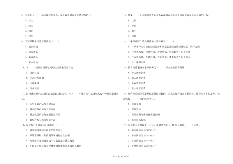 2019年中级银行从业资格证《个人理财》综合检测试题D卷 附答案.doc_第2页