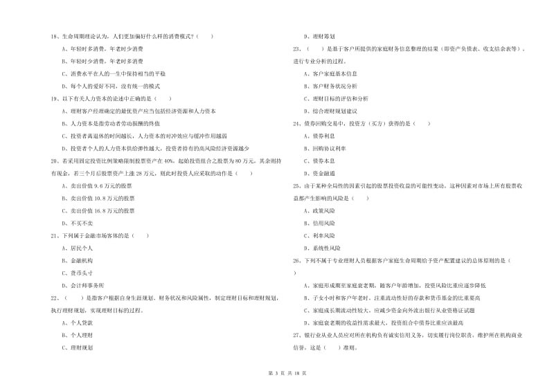 2019年中级银行从业资格证《个人理财》综合检测试题D卷 附答案.doc_第3页