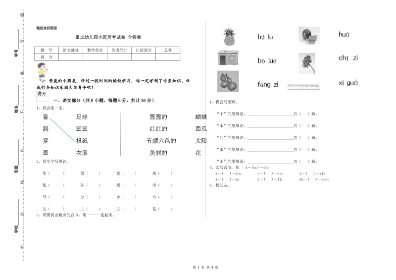 重点幼儿园小班月考试卷 含答案.doc_第1页