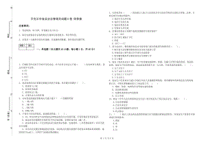 牙克石市食品安全管理員試題D卷 附答案.doc