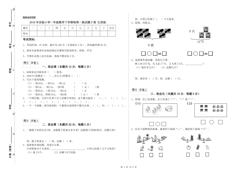 2019年实验小学一年级数学下学期每周一练试题D卷 江西版.doc_第1页