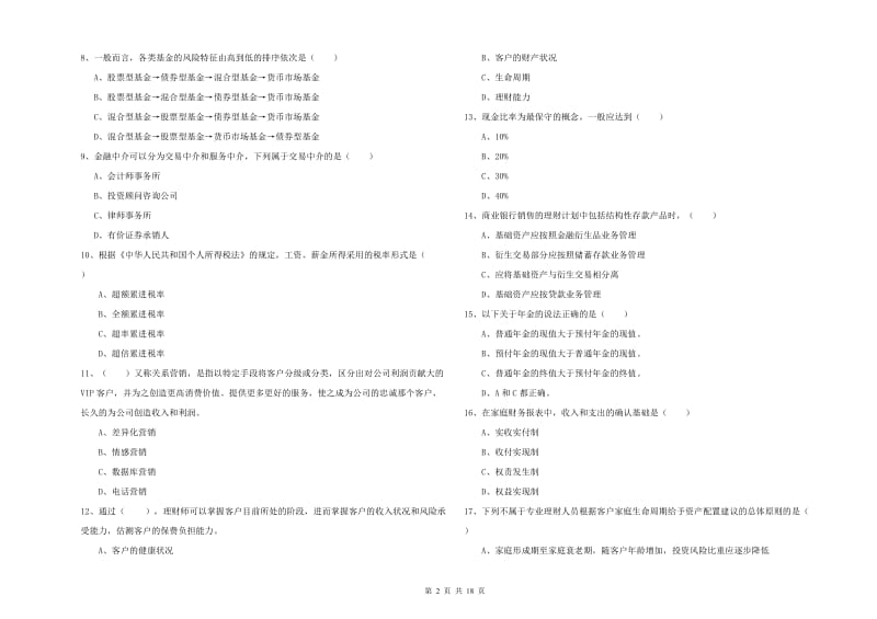 2020年中级银行从业考试《个人理财》考前检测试卷A卷 含答案.doc_第2页