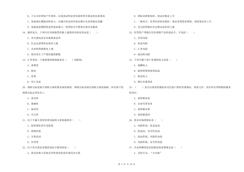 2020年中级银行从业考试《个人理财》考前检测试卷A卷 含答案.doc_第3页