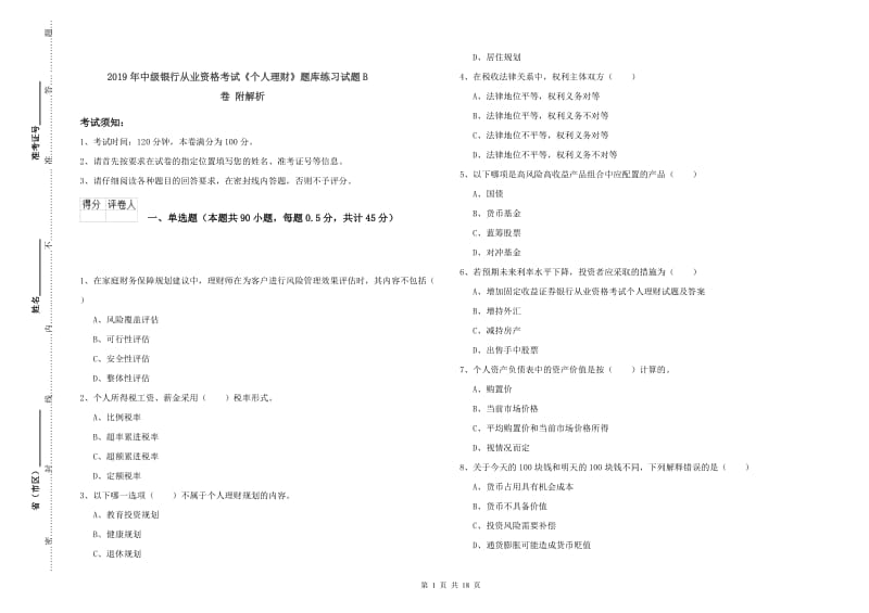 2019年中级银行从业资格考试《个人理财》题库练习试题B卷 附解析.doc_第1页