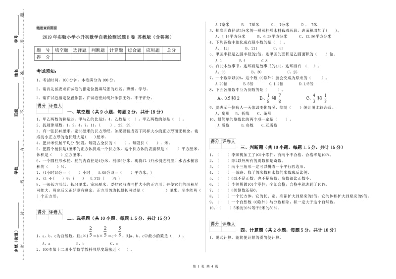 2019年实验小学小升初数学自我检测试题B卷 苏教版（含答案）.doc_第1页