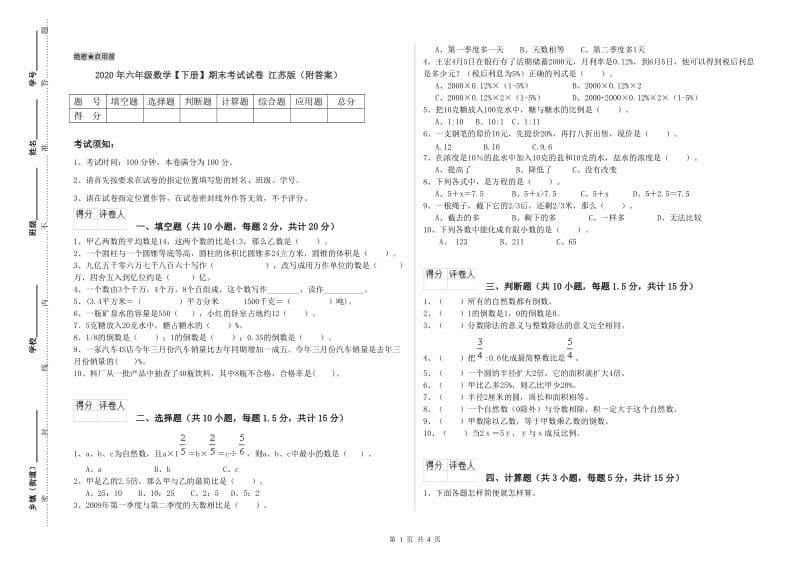 2020年六年级数学【下册】期末考试试卷 江苏版（附答案）.doc_第1页