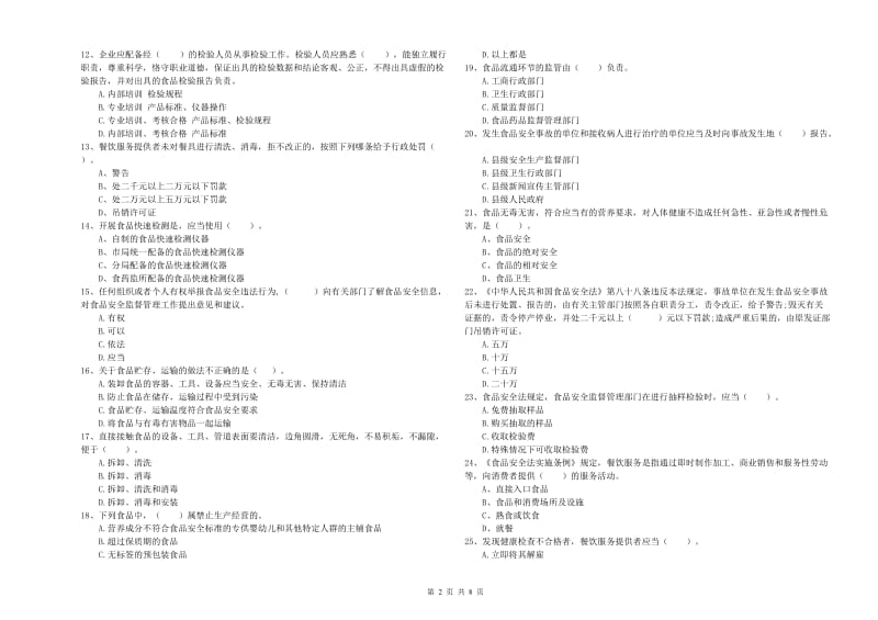 秀山土家族苗族自治县食品安全管理员试题C卷 附答案.doc_第2页