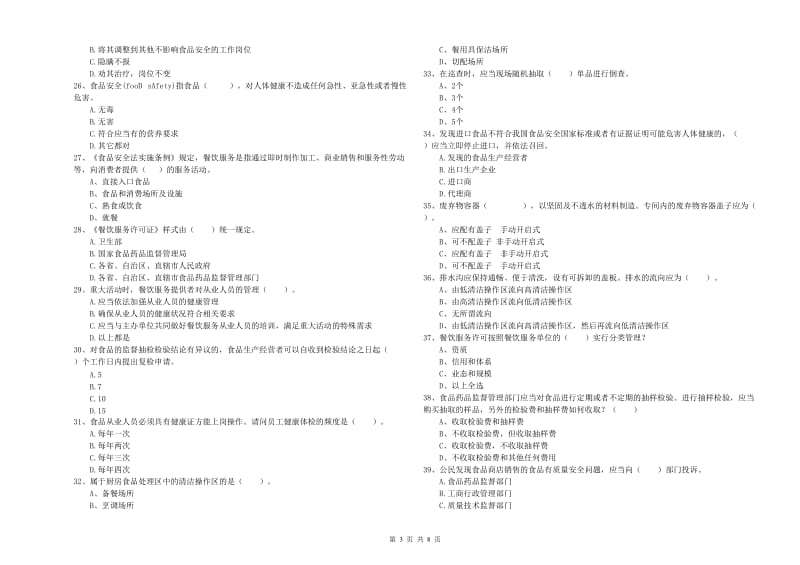 秀山土家族苗族自治县食品安全管理员试题C卷 附答案.doc_第3页