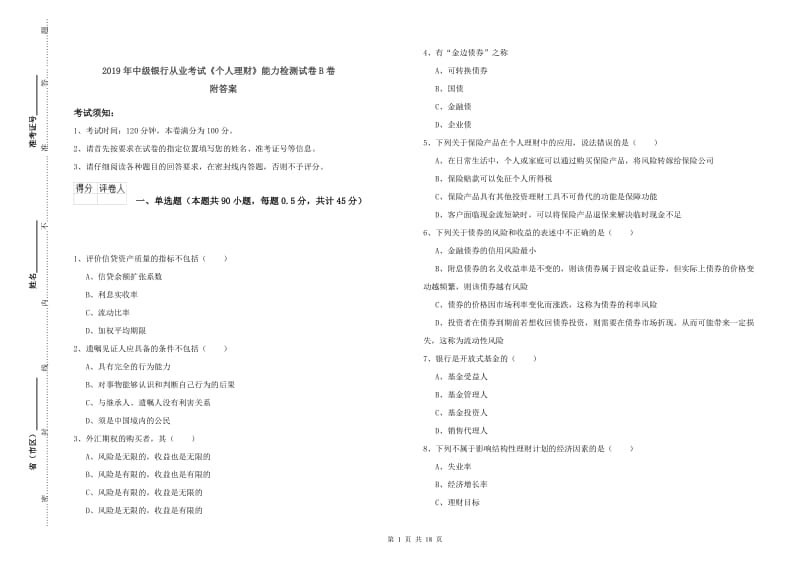 2019年中级银行从业考试《个人理财》能力检测试卷B卷 附答案.doc_第1页