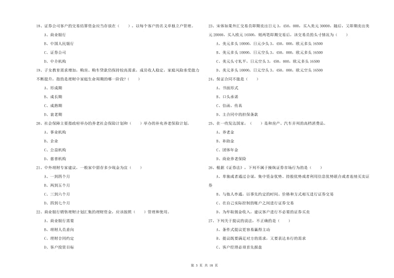 2019年中级银行从业考试《个人理财》能力检测试卷B卷 附答案.doc_第3页